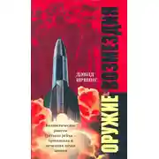 Постер книги Оружие возмездия. Баллистические ракеты Третьего рейха – британская и немецкая точки зрения