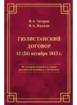 Владимир Иванов - Гюлистанский договор 12 (24) октября 1813 г