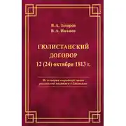 Постер книги Гюлистанский договор 12 (24) октября 1813 г