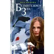 Постер книги Безмятежное зло