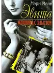 Мэри Мейн - Эвита. Женщина с хлыстом