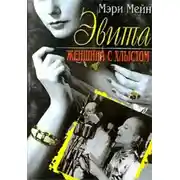 Постер книги Эвита. Женщина с хлыстом