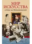 Валерий Шуйский - Мир искусства в доме на Потемкинской