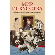 Постер книги Мир искусства в доме на Потемкинской