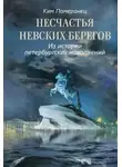 Ким Померанец - Несчастья невских берегов. Из истории петербургских наводнений