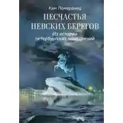 Постер книги Несчастья невских берегов. Из истории петербургских наводнений