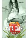 Владимир Зырянцев - Мата Хари. Раздеться, чтобы выжить