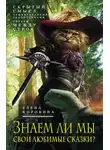 Елена Коровина - Знаем ли мы свои любимые сказки? Скрытый смысл, зашифрованный сказочниками. Читаем между строк