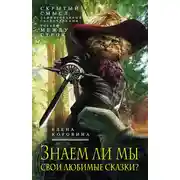 Постер книги Знаем ли мы свои любимые сказки? Скрытый смысл, зашифрованный сказочниками. Читаем между строк