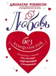 Джонатан Робинсон - Любовь без конфликтов. Бесценные советы тем, кто ищет гармонию в отношениях