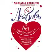 Постер книги Любовь без конфликтов. Бесценные советы тем, кто ищет гармонию в отношениях