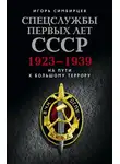 Игорь Симбирцев - Спецслужбы первых лет СССР. 1923–1939: На пути к большому террору