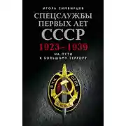 Постер книги Спецслужбы первых лет СССР. 1923–1939: На пути к большому террору