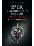 Игорь Симбирцев - ВЧК в ленинской России. 1917–1922: В зареве революции