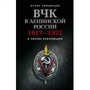 Постер книги ВЧК в ленинской России. 1917–1922: В зареве революции