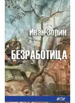 Иван Зорин - Безработица