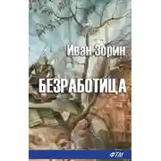 Постер книги Безработица