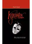 Родриго Кортес - Кукольник