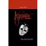 Постер книги Кукольник