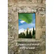 Постер книги Душеполезные поучения