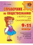 Ирина Синова - Справочник по обществознанию с вопросами для самопроверки. 9-11 классы