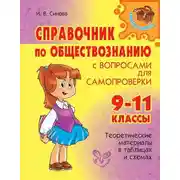 Постер книги Справочник по обществознанию с вопросами для самопроверки. 9-11 классы