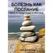 Постер книги Болезнь как послание. Путь от симптома к причине