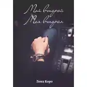 Постер книги Мой второй. Моя вторая