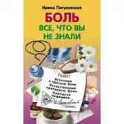 Постер книги Боль. Всё, что вы не знали. Источники и причины боли. Лекарственные препараты. Дозы. Народная медицина