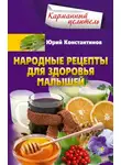 Юрій Константинов - Народные рецепты для здоровья малышей