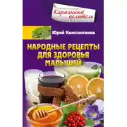 Постер книги Народные рецепты для здоровья малышей