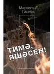 Марсель Галиев - Тимә, яшәсен!