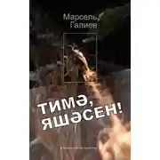 Постер книги Тимә, яшәсен!
