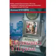 Постер книги Парижанка в Париже
