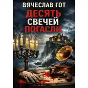 Постер книги Десять свечей погасли