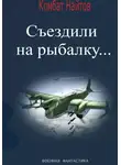 Комбат Найтов - Съездили на рыбалку…