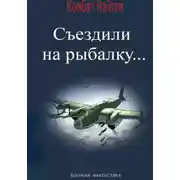 Постер книги Съездили на рыбалку…