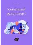 Андрей Коробейник - Удаленный рекрутмент