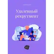 Постер книги Удаленный рекрутмент