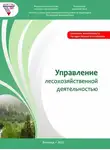 Алексей Миронов - Управление лесохозяйственной деятельностью