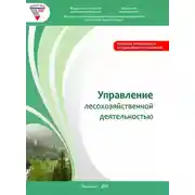 Постер книги Управление лесохозяйственной деятельностью