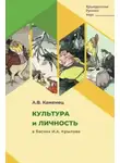 Александр Каменец - Культура и личность в баснях И.А. Крылова