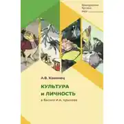 Постер книги Культура и личность в баснях И.А. Крылова