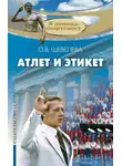 Ольга Шевелева - Атлет и этикет