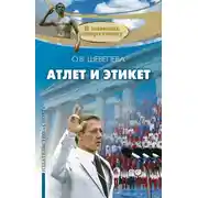 Постер книги Атлет и этикет