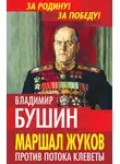 Владимир Бушин - Маршал Жуков. Против потока клеветы