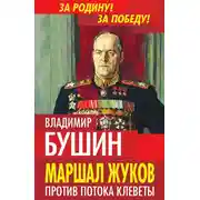 Постер книги Маршал Жуков. Против потока клеветы