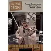 Постер книги Три слова о войне