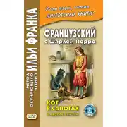 Постер книги Французский с Шарлем Перро. Кот в сапогах и другие сказки (из сборника «Сказки матушки Гусыни») / Charles Perrault. Contes de ma Mère l’Oye