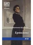 Татьяна Щепкина-Куперник - Ермолова